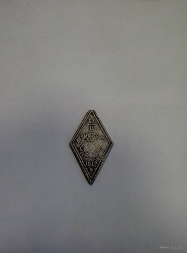Жетон .Да здравствует свобода. 27.02. 1917 г.