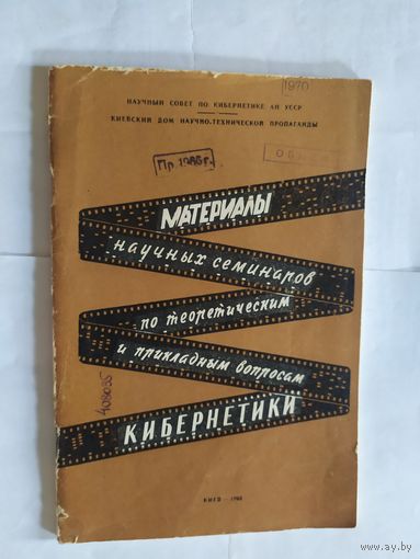 Материалы научных семинаров по теоретическим и прикладным вопросам кибернетики.\06
