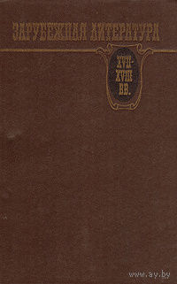 Зарубежная литература XVII-XVIII веков. Хрестоматия.