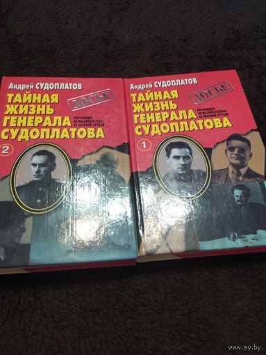 Тайная жизнь генерала Судоплатова. Правда и вымыслы о моем отце (комплект из 2 книг) | Судоплатов Андрей Павлович