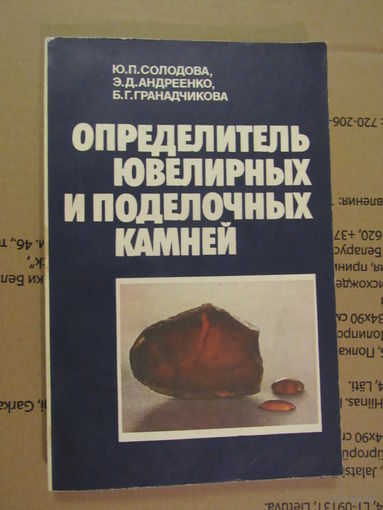Определитель ювелирных и поделочных камней.