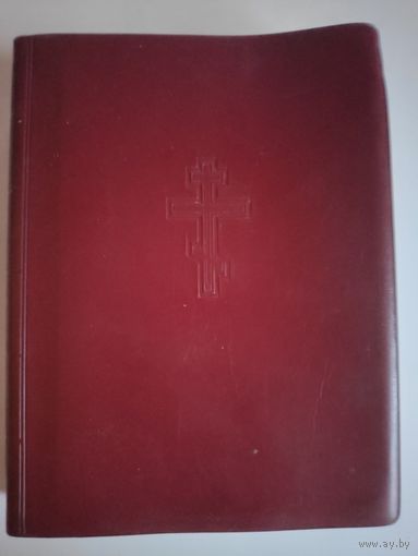 Новый Завет Господа Нашего Иисуса Христа. Издательство "Жизнь з Богом", Брюссель, 1990 г.