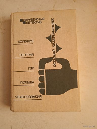 Осенний безвременник (сборник зарубежных детективов)