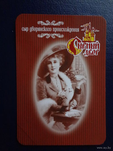 Календарик 2012 г.  Сырный двор.  (Орша).
