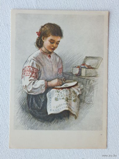 Писаревский с днем рождения 1955   10х15 см