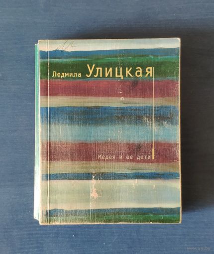 Людмила Улицкая Медея и ее дети