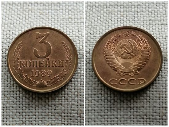 СССР 3 копейки 1989