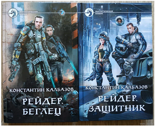 Константин Калбазов, цикл "Рейдер" (серия "Фантастический боевик", комплект, первые издания)