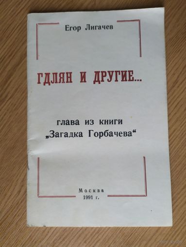 Егор Лигачев"Гдлян и другие"\045