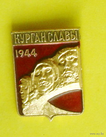 Курган Славы. Р-35.