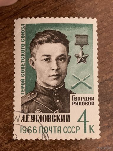 СССР 1966. А.Е. Угловский. Герой СССР. Марка из серии