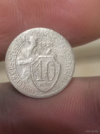 10 копеек 1931