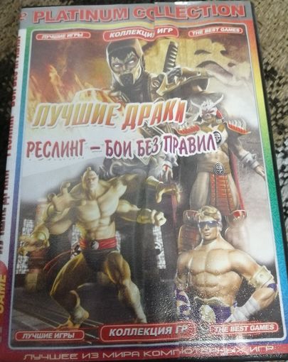 Лучшие драки. Реслинг – бои без правил. Игры под Винду (Games for Windows)