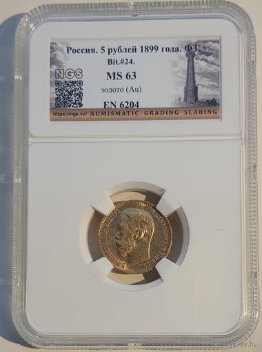 5 рублей 1899 ФЗ слаб MS 63 . Более 40 лотов с рубля.