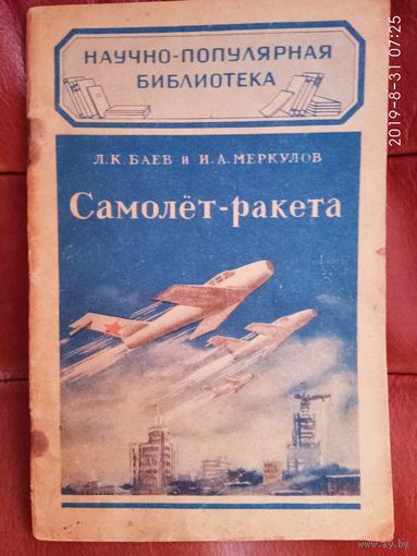 Самолет-ракета. /Баев Л., Меркулов И. Серия: Научно-популярная библиотека  1952г.