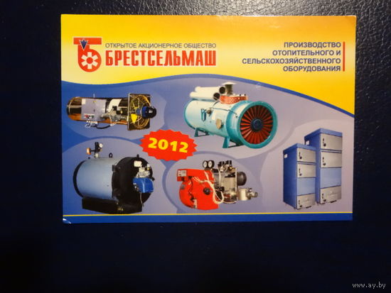 Календарик 2012 г.  Брестсельмаш.