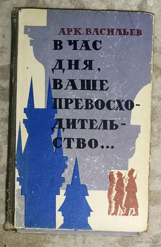 А.Васильев В час дня ваше превосходительство...