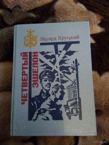 Четвёртый эшелон