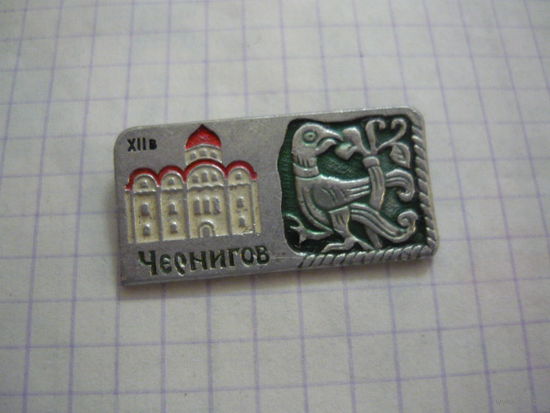 ЧЕРНИГОВ