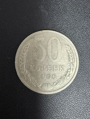50 копеек 1966 года. Хорошее состояние. С 1 руб