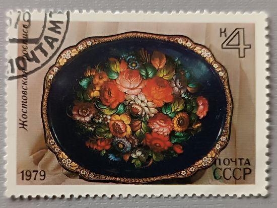 СССР, 1979. Жостовская роспись
