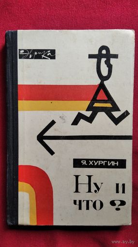 Я. Хургин. Ну и что? // Серия: Эврика