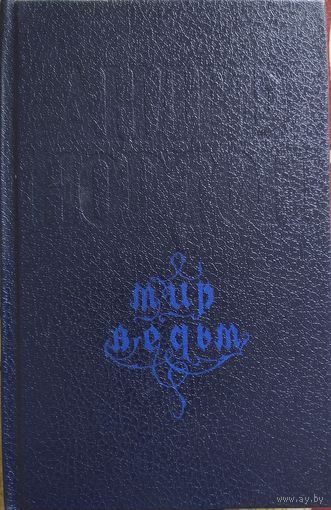 Андре Нортон: Мир ведьм