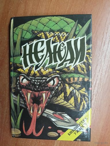 Джон Руссо "Нелюди", Энтони Верко, Френк Белкнап Лонг "Рассказы" из серии "Библиотека ужасов"