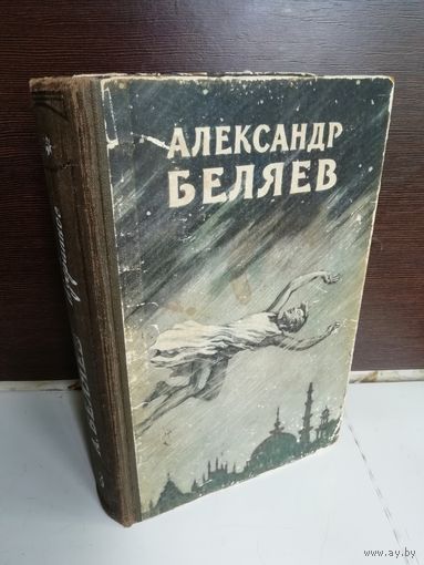 Александр Беляев Избранные научно-фантастические произведения. В трех томах. Том 3