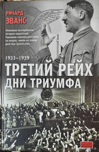 Ричард Эванс "Третий Рейх. Дни триумфа. 1933-1939", "Третий Рейх. Дни войны. 1939-1945". Компект из двух книг
