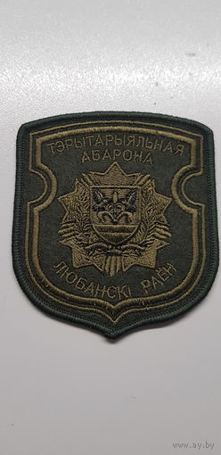 Шеврон территориальная оборона Любаньский район Беларусь