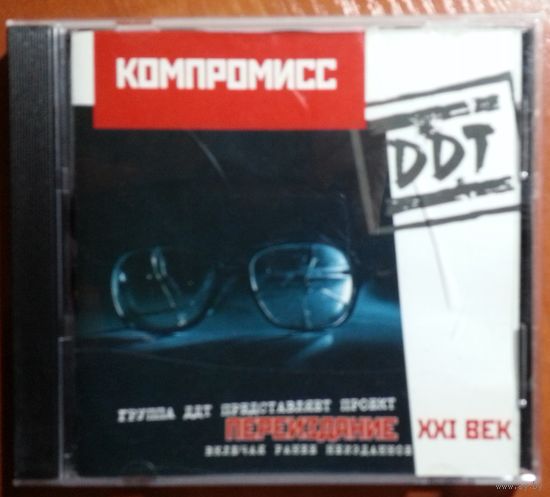 CD DDT / ДДТ – Компромисс (2001)