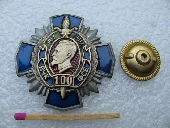 Знак. ВЧК ФСБ 100 лет. 1917-2017. тяжёлый