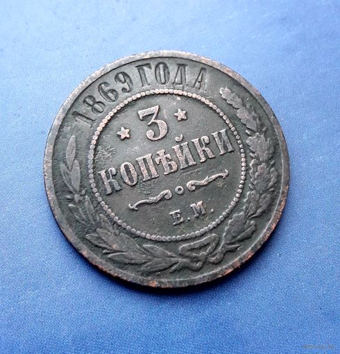 3 КОПЕЙКИ 1869 ЕМ НЕЧАСТАЯ!!!