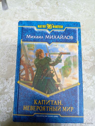М.Михайлов"Капитан -Невероятный мир"\19