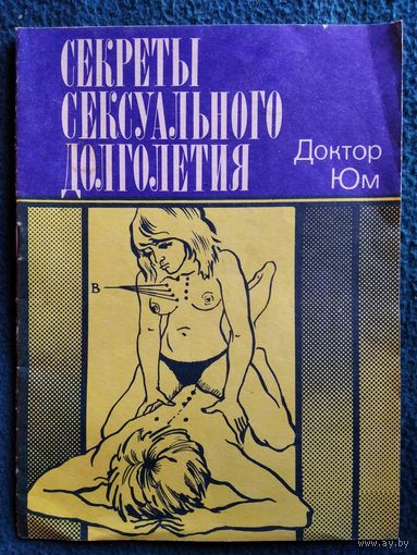 Доктор Юм. Секреты сексуального долголетия