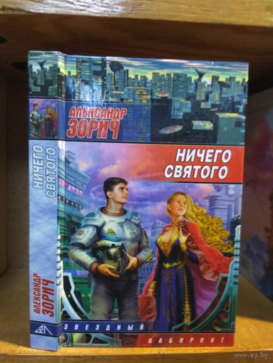 Зорич Александр "Ничего святого". Серия "Звездный лабиринт".