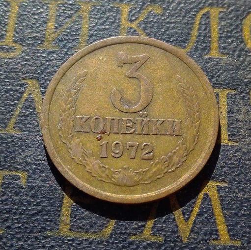 3 копейки 1972 СССР #16