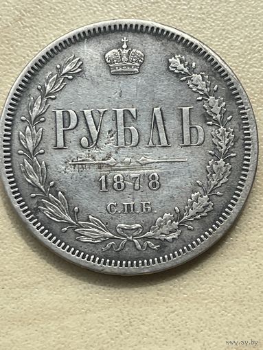 1 рубль 1878 год