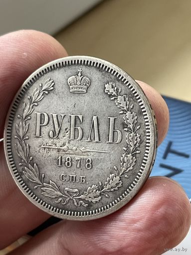1 рубль 1878 год