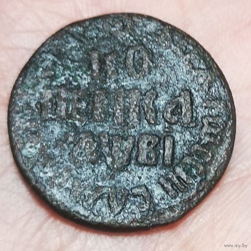 Копейка Петра I 1712 БК.