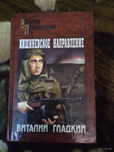 Кишинёвское направление