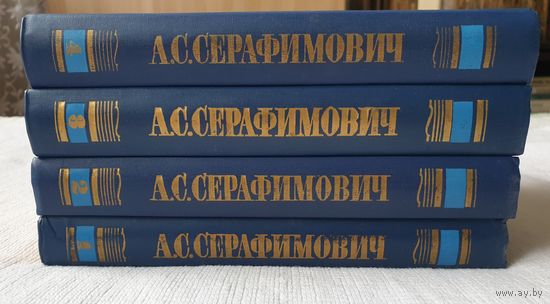 Серафимович. Собрание сочинений в 4 томах (комплект) | Серафимович Библиотека | "Огонек". Отечественная классика