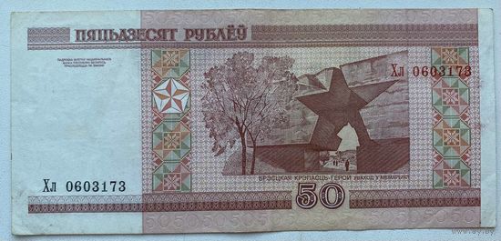 Беларусь 50 рублей 2000 г. Серия Хл. Цена за 1 шт.