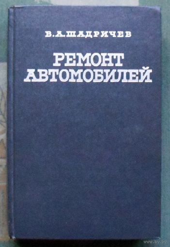 Ремонт автомобилей. В.А. Шадричев.
