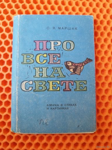 С.Я. Маршак. Про все на свете. Азбука в стихах и картинках. 1969 год. 15 из 28 открыток
