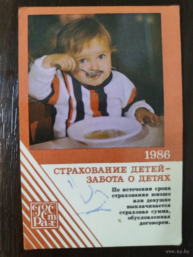 Календарик карманный страхование 1986г