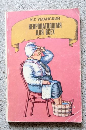 К.Г. Уманский Невропатология для всех 1987