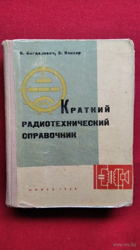 Б.М. Богданович и др. КРАТКИЙ РАДИОТЕХНИЧЕСКИЙ СПРАВОЧНИК