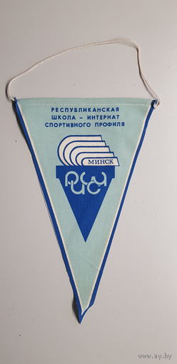 Вымпел республиканская школа-интернат спортивного профиля Минск БССРЯ